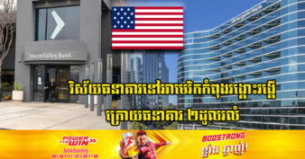 ធនាគារធំៗ ចំនួន ២ របស់អាមេរិកបានដួលរលំ ក្នុងរយៈពេលត្រឹមតែ ៤៨ម៉ោង