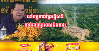 សម្ដេចតេជោ ហ៊ុន សែន លើកឡើងថា តម្លៃអគ្គិសនីប្រទេសជិតខាងឡើងថ្លៃលើសកម្ពុជាហើយ តែកម្ពុជាមិនដំឡើងថ្លៃទេ
