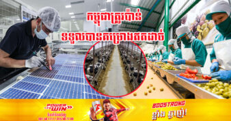 ឆាប់ៗខាងមុខនេះ គម្រោងវិនិយោគខ្នាតធំចំនួន ១០ នឹងលេចវត្តមាននៅក្នុងប្រទេសកម្ពុជា