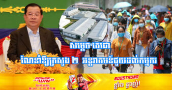 សម្ដេចតេជោ ហ៊ុន សែន ណែនាំឱ្យរដ្ឋមន្ត្រីក្រសួងសេដ្ឋកិច្ច និងក្រសួងការងារ ពិភាក្សាជាមួយម្ចាស់រោងចក្រដែលត្រូវបានព្យួរ ឬបិទដើម្បីអន្តរាគមន៍ជួយដល់កម្មករ