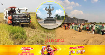 ខេត្តព្រៃវែង ជាប់ចំណាត់ថ្នាក់លេខ១ បីឆ្នាំជាប់គ្នា លើការផលិតស្រូវបានច្រើនជាងគេនៅកម្ពុជា