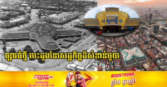 ផ្សារធំថ្មីដែលនៅចំកណ្ដាលរាជធានីភ្នំពេញនិងបច្ចុប្បន្នមានអាយុកាល ៩៤ឆ្នាំ ពីមុនជាកន្លែងអ្វី?