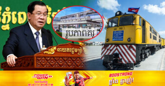 សម្ដេចតេជោ ហ៊ុន សែន៖ នាពេលខាងមុខ ផ្លូវរថភ្លើងនៅកម្ពុជា នឹងប្រែក្លាយទៅជាផ្លូវរថភ្លើងល្បឿនលឿនទាំងអស់
