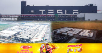 ក្រុមហ៊ុន Tesla បានចុះហត្ថលេខាសង់​រោងចក្រផលិតថ្ម នៅទីក្រុងសៀងហៃ