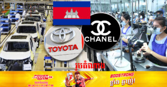 នៅខែកក្កដា​ខាងមុខនេះ យីហោធំលំដាប់ពិភពលោក Toyota និង CHANEL អាចនឹងចាប់ផ្ដើមដំណើរការផលិតនៅកម្ពុជា