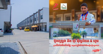 BOOSTRONG និងបុរី អ៊ីសលែន&ហូម ផ្ដល់ទីតាំងមិនគិតថ្លៃសម្រាប់ ព្រំ សំណាង បង្កើតក្លឹបប្រដាល់គុនខ្មែរ