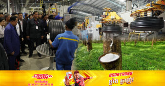 រោងចក្រផលិតសំបកកង់រថយន្តរបស់ចិននៅកម្ពុជា នឹងប្រើប្រាស់វត្ថុធាតុដើមកៅស៊ូធម្មជាតិក្នុងស្រុកជិត ៥ពាន់តោនក្នុងមួយឆ្នាំ