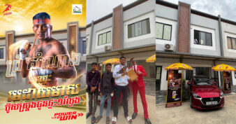 កីឡាករគុនខ្មែរព្រំ សំណាង ឈ្នះមេដាយមាសជូនជាតិហើយ ប៊ូសស្ត្រងជូនផ្ទះ១ល្វែងមែនបុរី East Land & Home