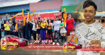 កូនពៅទី១១ ត្រូវរង្វាន់ឡានថ្មីខ្លាញ់គោលេខរៀងទី១០ ពីប៊ូសស្ត្រង ផ្អើលអ្នកលូរ ៥