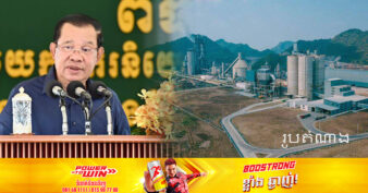 សម្ដេចតេជោ ហ៊ុន សែន៖ ឧស្សាហកម្មធុនធ្ងន់ ជារោងចក្រផលិតស៊ីម៉ង់ត៍ នឹងមាន វត្តមាននៅលើទឹកដីខេត្តកំពង់ស្ពឺនាពេលខាងមុខ