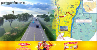 ផ្លូវខេត្តលេខ៣១២ នៅព្រៃវែង និងផ្លូវជាតិលេខ២៣ នៅខេត្តកណ្ដាល នឹងបើកការដ្ឋានលើកកម្រិត និងជួសជុលថែទាំ នៅក្នុងខែមិថុនានេះ