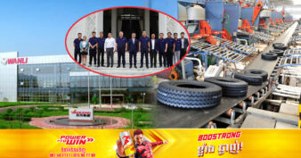 សញ្ញាល្អ! ក្រុមហ៊ុនផលិតសំបកកង់យានយន្តដ៏ធំមួយទៀតរបស់ចិន ចាប់ចិត្តមកវិនិយោគក្នុងវិស័យផលិតសំបកកង់យានយន្តនៅកម្ពុជា