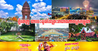 ភ្នំពេញ ជាទិសដៅដ៏ពេញនិយមបំផុតមួយនៅលើពិភពលោក សម្រាប់អ្នកធ្វើដំណើរកម្សាន្តម្នាក់ឯង