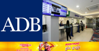 ADB អនុម័ត​កម្ចី​ ៤០​លាន​ដុល្លារ​សម្រាប់​កំណែទម្រង់​សំខាន់ៗ​ក្នុង​ការ​ផ្តល់​សេវា​សាធារណៈនៅ​កម្ពុជា