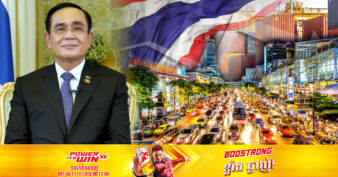 លោក ប្រាយុទ្ធ ចាន់អូចា៖ សេដ្ឋកិច្ចថៃស្ថិតក្នុងស្ថានភាពល្អ ហើយហិរញ្ញវត្ថុរឹងមាំគ្រប់គ្រាន់ ដើម្បីទប់ទល់នឹងគ្រោះអាសន្នណាមួយ