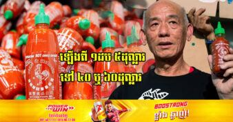 មិនធម្មតា! តម្លៃទឹកម្ទេស Sriracha របស់មហាសេដ្ឋីវៀតណាម ឡើងថ្លៃដល់ ១ដបចន្លោះពី ៤០ ទៅ ៦០ដុល្លារ នៅសហរដ្ឋអាមេរិក