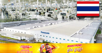 ក្រុមហ៊ុនយក្ស Panasonic រើទីតាំងរោងចក្រផលិតឧបករណ៍ស្វ័យប្រវត្តិពីចិន និងជប៉ុន ទៅដាក់នៅប្រទេសថៃ