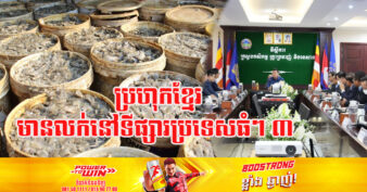 ក្រសួងកសិកម្ម៖ កម្ពុជា មានសមត្ថភាពផ្គត់ផ្គង់ប្រហុកជាលក្ខណៈពាណិជ្ជកម្មជិត ៩ពាន់តោនក្នុងមួយឆ្នាំ ផ្គត់ផ្គង់ក្នុងស្រុក និងនាំចេញទៅប្រទេសធំៗចំនួន ៣