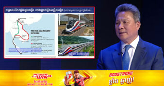 ឯកឧត្តម ស៊ុន ចាន់ថុល៖ គម្រោងផ្លូវដែកល្បឿនលឿនកម្ពុជា តភ្ជាប់ជាមួយផ្លូវដែករបស់ថៃ និងឡាវសិក្សាចប់ហើយ កំពុងស្វែងរកដៃគូមកដាក់ទុនសាងសង់