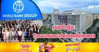 ដំណឹងល្អ! ក្រុមធនាគារពិភពលោក (World Bank Group) ប្រកាសជ្រើសរើសបុគ្គលិកបម្រើការងារលើជំនាញសំខាន់ៗជាច្រើន