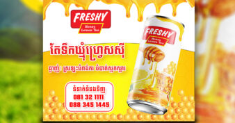 តែទឹកឃ្មុំហ្វ្រេសស៊ី ឆ្ងាញ់លើសពីតែជ្រក់ធម្មតា មានអនាម័យខ្ពស់