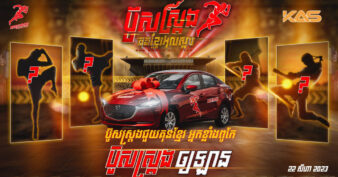 ប៊ូសស្រ្តង បង្កើតប្រវត្តិសាស្រ្តឲ្យគុនខ្មែរប្រកួតដណ្ដើមឡានដំបូងគេ