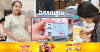 មកដឹងពីលក្ខខណ្ឌ និងឯកសារភ្ជាប់ ដើម្បីមានសិទ្ធិទទួលបានប្រាក់ឧបត្ថម្ភសម្រាប់ស្ត្រីមានផ្ទៃពោះ និងកុមារអាយុក្រោម ២ឆ្នាំ ដែលមានប័ណ្ណសមាជិក ប.ស.ស.