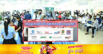 ដាក់ពាក្យឱ្យទាន់! ស្អែកនេះក្រុមហ៊ុនធំៗចំនួន ១០ ផ្តល់ឱកាសការងារជិត ៨០០កន្លែង ដាក់ពាក្យភ្លាម សម្ភាសន៍ភ្លាម!