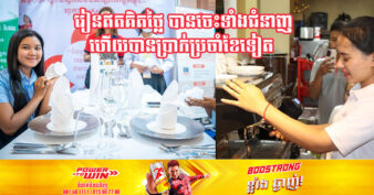 ឱកាស! គម្រោង ហូកា របស់ក្រសួងទេសចរណ៍ ជ្រើសរើសសិក្ខាកាម ៩០រូប រៀនជំនាញ និងសេវាកម្មធំៗចំនួន ២ សម្រាប់ខេត្តបាត់ដំបង