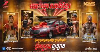 ច្បាស់ហើយ កីឡាករគុនខ្មែរ៤រូបជាបេក្ខភាពដណ្ដើមឡានប៊ូសស្ត្រង