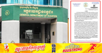 អគ្គនាយកដ្ឋានពន្ធដារ ចេញសេចក្តីបំភ្លឺ ក្រោយមានការភាន់ច្រឡំពេញបណ្ដាញសង្គម ពាក់ព័ន្ធនឹងការអនុវត្តតួនាទី ភារកិច្ចនៃការគ្រប់គ្រងការប្រមូលចំណូលពន្ធ