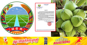 ឱកាសល្អ! អគ្គនាយកដ្ឋានកសិកម្ម ជូនដំណឹងដល់ម្ចាស់ចម្ការ សហគមន៍ និងម្ចាស់កែច្នៃវេចខ្ចប់ ផ្លែដូងស្រស់ រួសរាន់មកដាក់ពាក្យស្នើសុំចុះបញ្ជី សម្រាប់នាំចេញទៅប្រទេសចិន