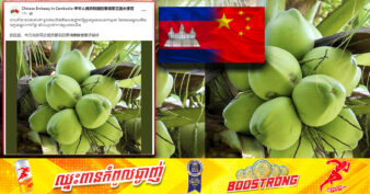 ដំណឹងល្អ! ចិន អនុញ្ញាតឱ្យកម្ពុជានាំចេញដូងស្រស់ ដែលសមស្របនឹងលក្ខខណ្ឌពាក់ព័ន្ធ ទៅទីផ្សាររបស់ខ្លួនចាប់ពីពេលនេះតទៅ