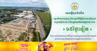 រួសរាន់បង់! នៅសល់តែ ១៥ថ្ងៃទៀតប៉ុណ្ណោះ ការបង់ពន្ធលើអចលនទ្រព្យ និងពន្ធលើដីធ្លីមិនបានប្រើប្រាស់សម្រាប់ឆ្នាំ២០២៣ នឹងត្រូវផុតកំណត់