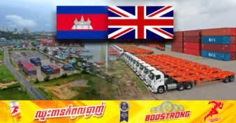 ដំណឹងល្អ! ចក្រភពអង់គ្លេសប្រកាសផ្ដល់ប្រព័ន្ធអនុគ្រោះពន្ធថ្មីជូនដល់កម្ពុជា