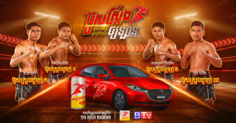 ជិតមានកីឡាករគុនខ្មែរម្នាក់ទៀតហើយ ទទួលបានឡានខ្លាញ់គោទី២ពីប៊ូសស្ត្រង