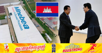 អគ្គនាយក ក្រុមហ៊ុនមីនីបៀ (Minebea)៖ « សម្ដេចតេជោ ហ៊ុន សែន ជាឆ្មបបង្កើតក្រុមហ៊ុនមីនីបៀនៅកម្ពុជា ដែលរហូតមកដល់ពេលនេះមានរយៈពេល ១២ឆ្នាំមកហើយ»