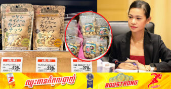 អ្នកនាំពាក្យក្រសួងកសិកម្ម៖  ផលិតផលគ្រាប់ស្វាយចន្ទីខ្មែរ កំពុងពេញនិយមនៅទីផ្សារជប៉ុន ខណៈក្រុមហ៊ុនជប៉ុនត្រៀមបើករោងចក្រកែច្នៃស្វាយចន្ទីបន្ថែមទៀតនៅចុងឆ្នាំ២០២៣