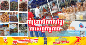 រួសរាន់ឡើង! ក្រសួងពាណិជ្ជកម្ម សហការជាមួយក្រុមហ៊ុន ភីធីធី (ខេមបូឌា) បន្តផ្ដល់ទីតាំងសម្រាប់អ្នកលក់ដូរផលិតផលខ្មែរបែបលក្ខណៈគ្រួសារ នៅតាមបណ្ដាស្ថានីយប្រេងឥន្ធនៈភីធីធីក្នុងរាជធានី-ខេត្ដ ចំនួន៩