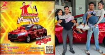 ប៊ូសស្រ្តង លើកតម្កើងស្ដ្រីធំជាងគេ ប្រពន្ធជួយប្ដី ឈ្នះឡានថ្មីខ្លាញ់គោ