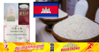 ដើមខែដំណឹងល្អ! អង្ករពូជស្រូវសែនក្រអូបកម្ពុជា បានឈ្នះពានរង្វាន់មាស ក្នុងកម្មវិធីវាយតម្លៃគុណភាពរសជាតិប្រភេទអង្ករសគ្រាប់វែងចិន-អាស៊ាន លើកទី១