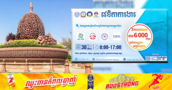 អ្នកកំពតត្រៀមដាក់ពាក្យ! ទីភ្នាក់ងារជាតិមុខរបរ នឹងរៀបចំវេទិកាការងារនៅស្អែកនេះផ្ដល់ឱកាសការងារសរុបជាង ៦០០០កន្លែង ដាក់ពាក្យភ្លាម សម្ភាសភ្លាម!