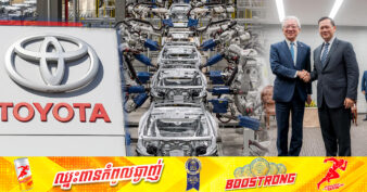 មេធំក្រុមហ៊ុន Toyota បញ្ជាក់ថា រោងចក្រដំទ្បើងរថយន្ត Toyota នៅកម្ពុជានឹងសង់ហើយរួចរាល់នាពាក់កណ្តាលឆ្នាំ ២០២៤ ខាងមុខនេះ
