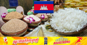 កម្ពុជា ទទួលបានចំណាត់លេខ ២ ក្នុងការប្រកួតអង្ករល្អបំផុតរបស់ពិភពលោក នៅឆ្នាំ២០២៣នេះ