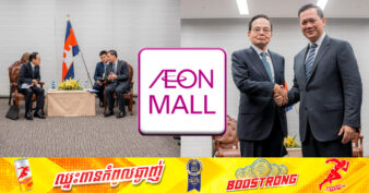 សញ្ញាល្អ! មេធំ ក្រុមហ៊ុន AEON MALL បញ្ជាក់ថាក្រុមហ៊ុនរបស់ខ្លួនមានគម្រោងពង្រីកការវិនិយោគបន្ថែមទៀតនៅកម្ពុជា