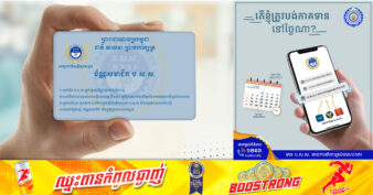 ងាយស្រួល! បុគ្គលស្វ័យនិយោជន៍ និងអ្នកក្នុងបន្ទុកសមាជិក ប.ស.ស. អាចបង់ភាគទាន ចាប់ពីថ្ងៃទី១ ដល់ថ្ងៃទី១៥ នៃរៀងរាល់ខែ   និងតាមរយៈធនាគារដៃគូចំនួន ៣