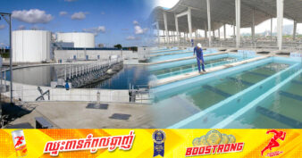 រដ្ឋាករទឹកស្វយ័តក្រុងភ្នំពេញ អះអាងថា រាជធានីភ្នំពេញលែងប្រឈមការខ្វះខាតទឹកប្រើប្រាស់ទៀតហើយ