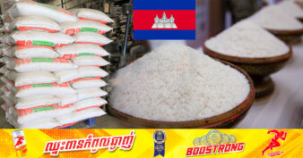 តម្លៃអង្ករកម្ពុជានៅលើទីផ្សារអន្តរជាតិ បន្តហក់ឡើងក្នុងរយៈពេល ១សប្តាហ៍នៃខែមករាឆ្នាំ២០២៤នេះ