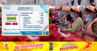 រោងចក្រមួយកន្លែងនៅខណ្ឌដង្កោ រាជធានីភ្នំពេញ ប្រកាសរើសបុគ្គលិក ៥០៤នាក់ ផ្ដល់ប្រាក់ចំណូលប្រចាំខែពី ៣៥០ដុល្លារ ទៅ៤៥០ ដុល្លារ រួមទាំងអត្ថប្រយោជន៍ផ្សេងៗទៀត