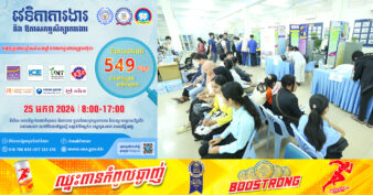 ត្រៀមដាក់ពាក្យ! NEA សហការជាមួយក្រុមហ៊ុនធំៗ៧ បន្តរៀបចំវេទិកាការងារនាំយកឱកាសការងារជាង ៥០០ កន្លែង សម្រាប់យុវជន